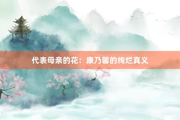 代表母亲的花：康乃馨的绚烂真义