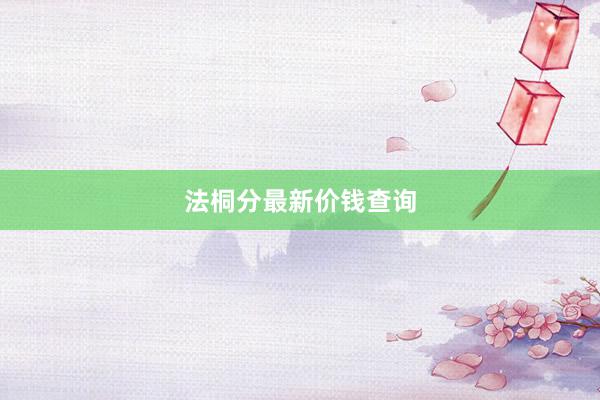 法桐分最新价钱查询