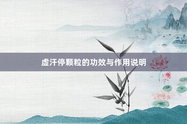 虚汗停颗粒的功效与作用说明
