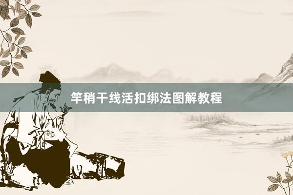 竿稍干线活扣绑法图解教程