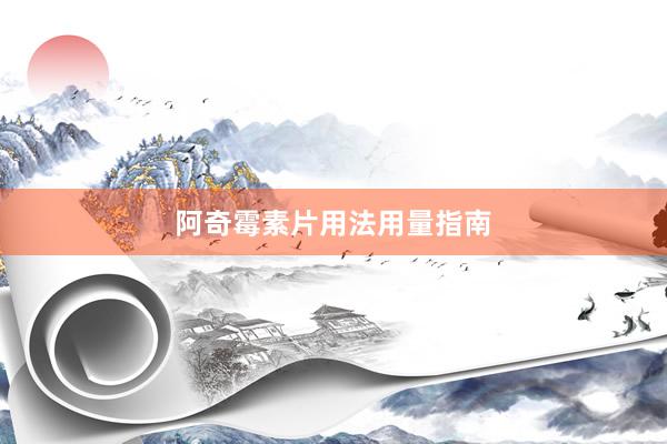 阿奇霉素片用法用量指南
