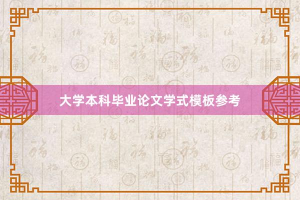 大学本科毕业论文学式模板参考